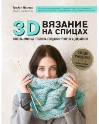 3D-вязание на спицах. Инновационная техника создания узоров и дизайнов