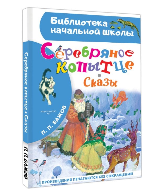 Серебряное копытце. Сказы