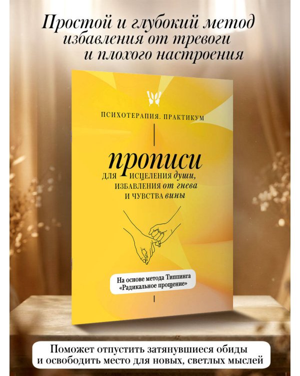 Прописи для исцеления души, избавления от гнева и чувства вины. На основе метода Типпинга «Радикальное прощение»