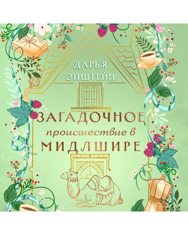 Загадочное происшествие в Мидлшире