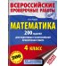 Всероссийские проверочные работы Математика. 200 заданий для подготовки к всероссийским проверочным работам
