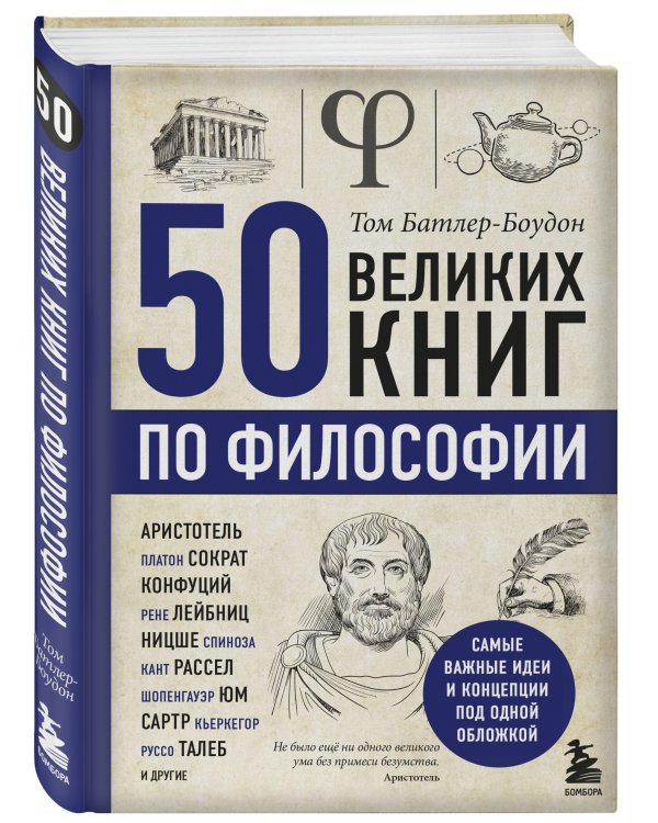 50 великих книг по философии