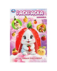 Фруктовый карнавал. Раскраска. 145х210мм. Скрепка. 16 стр. Умка в кор.50шт