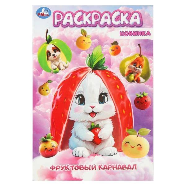 Обложка книги «Фруктовый карнавал. Раскраска. 145х210мм. Скрепка. 16 стр. Умка в кор.50шт», ISBN 9785506104575