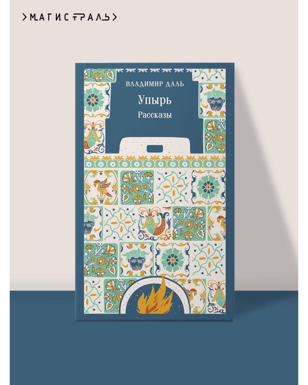 Дополнительное изображение книги «Упырь. Рассказы»