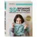 Звезды рукоделия. Энциклопедия инноваций 3D-вязание на спицах. Инновационная техника создания узоров и дизайнов