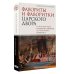 Подлинная история России Фавориты и фаворитки царского двора