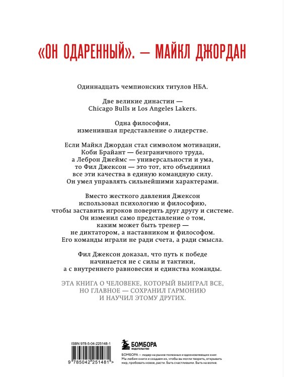 Фил Джексон. Секрет 11 перстней. От хороших команд к великим