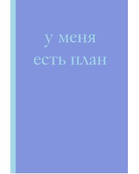 У меня есть план! Блокнот для тех, кто думает и планирует дольше, чем делает (А5, 40 л.)