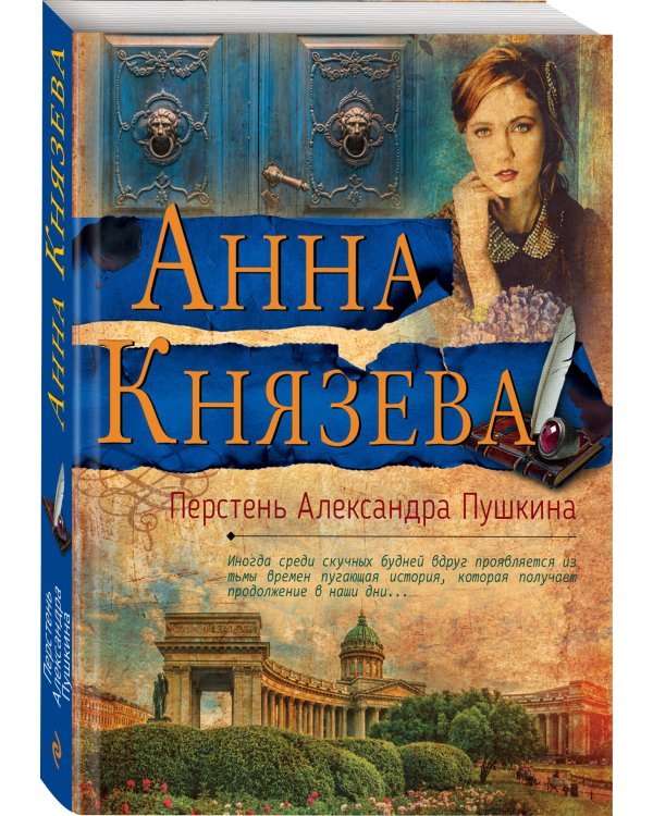 Дополнительное изображение книги «Перстень Александра Пушкина»