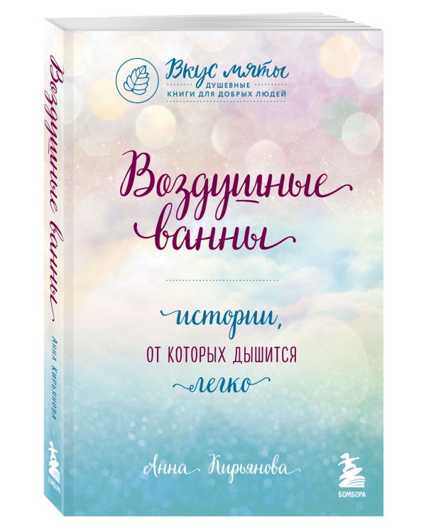 Воздушные ванны. Истории, от которых дышится легко