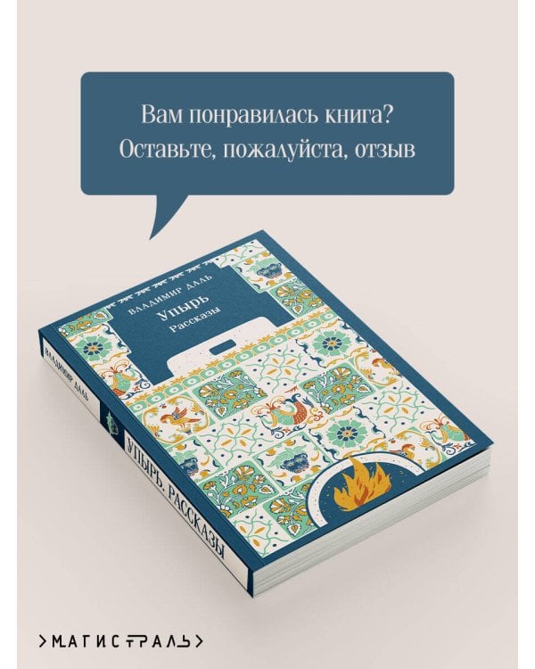 Дополнительное изображение книги «Упырь. Рассказы»