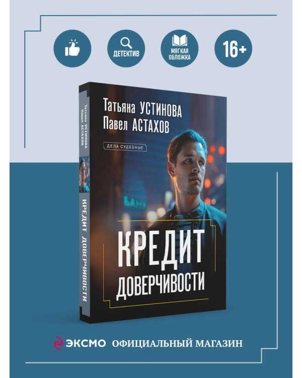 Кредит доверчивости