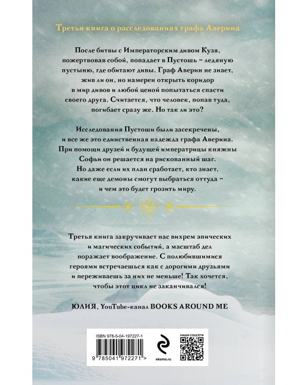 Дополнительное изображение книги «Комплект из 6-и книг. Граф Аверин. Колдун Российской империи + Императорский Див. Колдун Российской империи + Демон из Пустоши. Колдун Российской империи + Тайна мертвого ректора. Книга 1 + Тайна мертвого ректора. Книга 2 + Ловушка для главного дива»