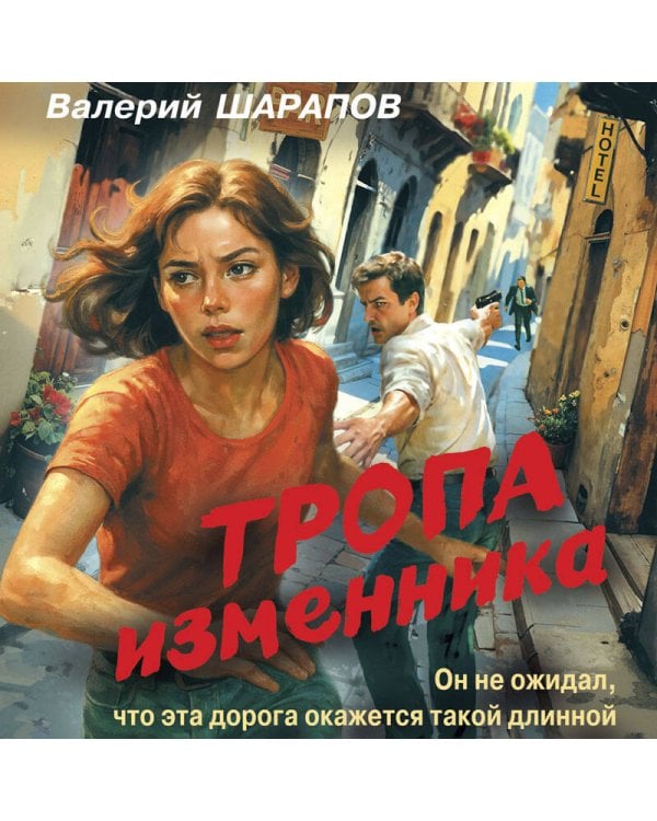 Тропа изменника