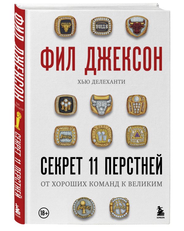 Фил Джексон. Секрет 11 перстней. От хороших команд к великим