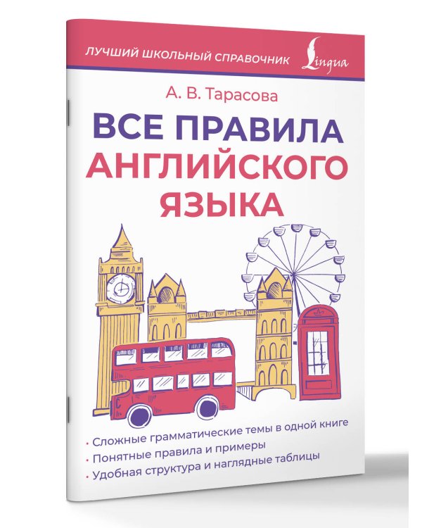 Все правила английского языка