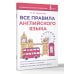 Все правила английского языка