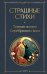 Страшные стихи