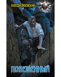 Повешенный