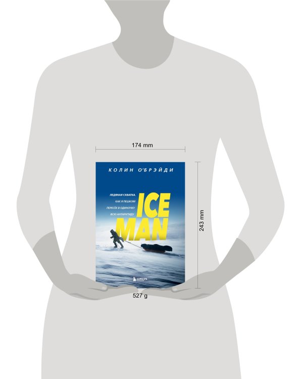 ICE MAN. Ледяная схватка. Как я пешком пересек в одиночку всю Антарктиду