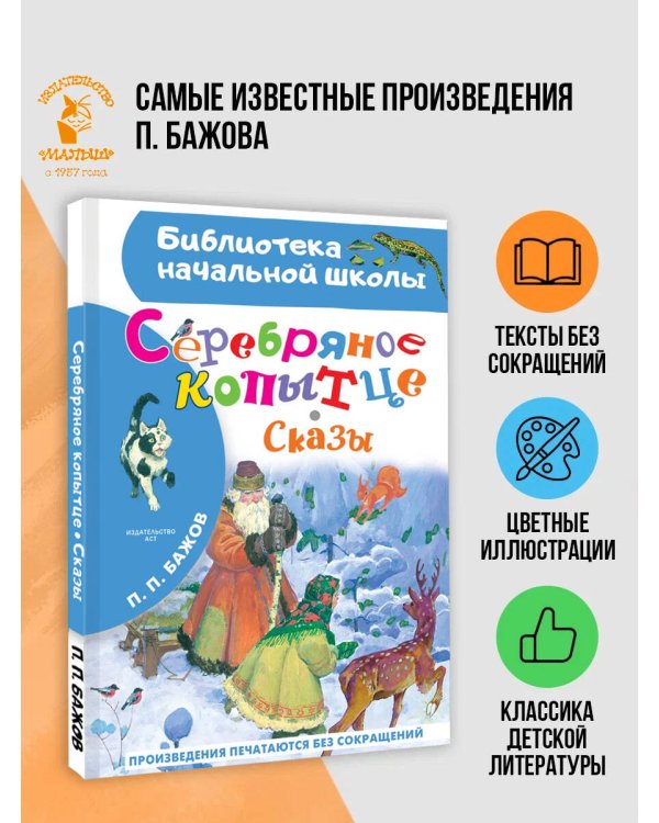 Серебряное копытце. Сказы