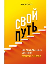 Свой путь. Как эмоциональный интеллект сделает из тебя бренд
