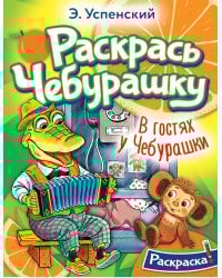 В гостях у Чебурашки