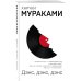 Комплект Мураками: роман "Охота на овец" и его продолжение "Дэнс, Дэнс, Дэнс"