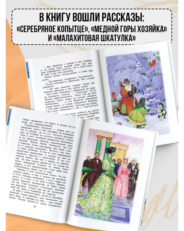 Серебряное копытце. Сказы