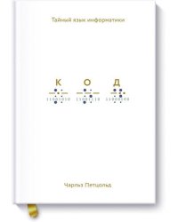 Код: тайный язык информатики