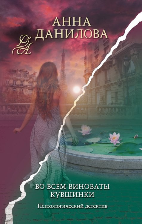 Эффект мотылька. Детективы Анны Даниловой Во всем виноваты кувшинки