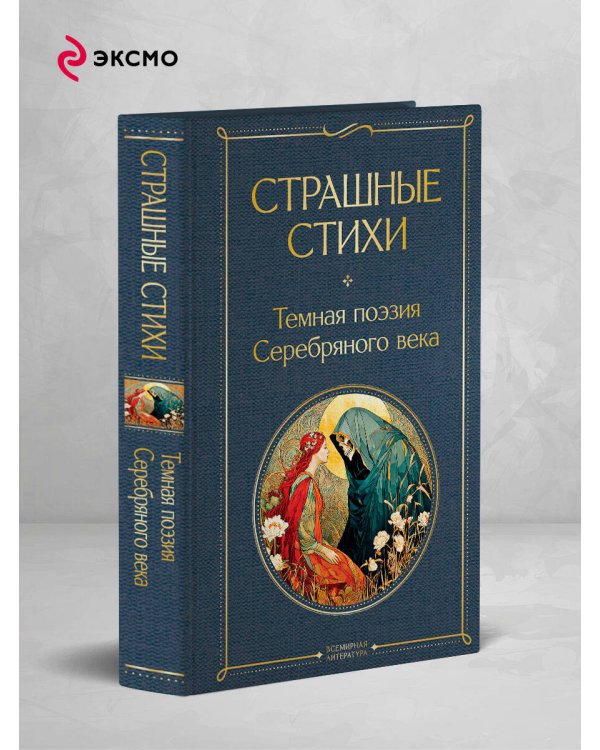 Страшные стихи
