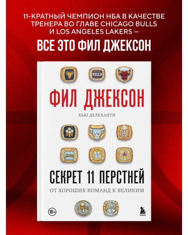 Фил Джексон. Секрет 11 перстней. От хороших команд к великим
