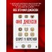 Фил Джексон. Секрет 11 перстней. От хороших команд к великим