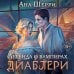 Хрупкое равновесие. Бестселлеры Аны Шерри Легенда о вампирах. Диаблери