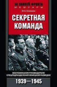 Обложка книги «Секретная команда. Воспоминания руководителя спецподразделения немецкой разведки. 1939—1945», ISBN 9785952453395