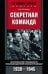 Обложка книги «Секретная команда. Воспоминания руководителя спецподразделения немецкой разведки. 1939—1945», ISBN 9785952453395