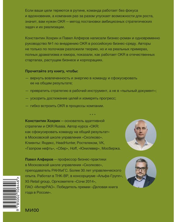 OKR в российском бизнесе. Суровое руководство по превращению амбиций в результаты