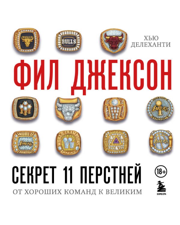 Фил Джексон. Секрет 11 перстней. От хороших команд к великим