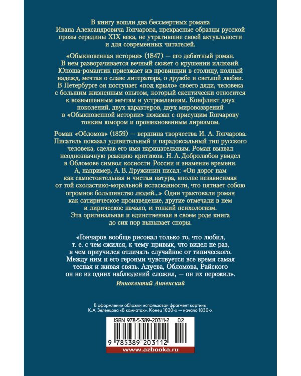 Обломов. Обыкновенная история