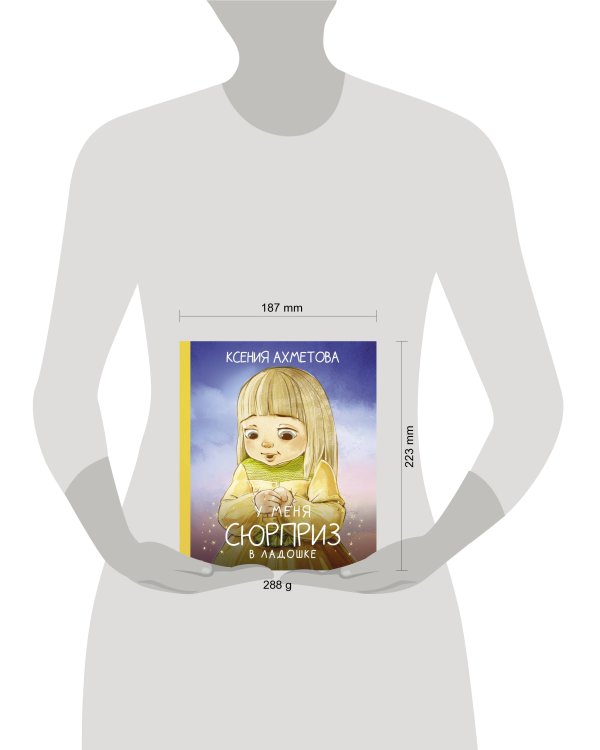 У меня сюрприз в ладошке