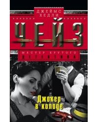 Джокер в колоде