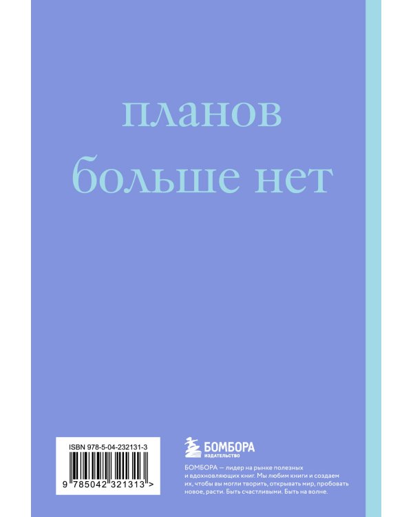 У меня есть план! Блокнот для тех, кто думает и планирует дольше, чем делает (А5, 40 л.)