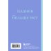 У меня есть план! Блокнот для тех, кто думает и планирует дольше, чем делает (А5, 40 л.)