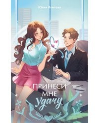 Принеси мне удачу