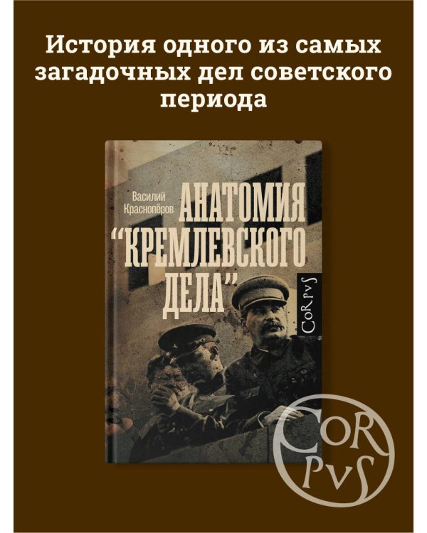 Анатомия "кремлевского дела"
