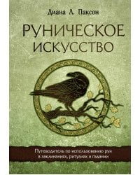 Руническое искусство. Путеводитель по использованию рун в заклинаниях, ритуалах и гадании