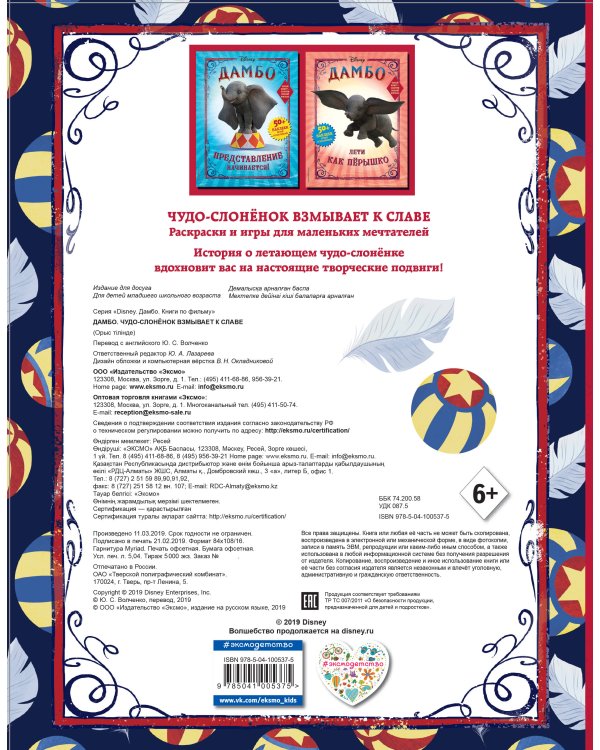 Дамбо. Чудо-слонёнок взмывает к славе. Раскраска