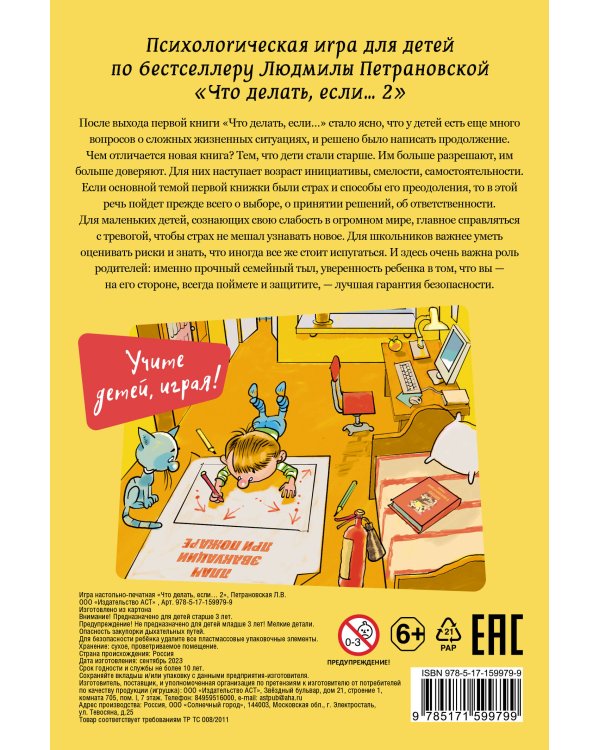 Психологическая игра для детей "Что делать если...-2". Новое оформление